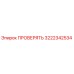 Оригинальный компонент ПРОВЕРЯТЬ 3222342534 от производителя Epiroc