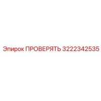 3222342535 ПРОВЕРЯТЬ Epiroc