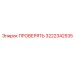 Оригинальная запчасть Epiroc ПРОВЕРЯТЬ 3222342535