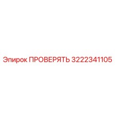 Фото детали 3222341105 Epiroc ПРОВЕРЯТЬ для буровых установок