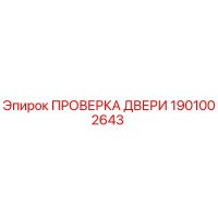 1901002643 ПРОВЕРКА ДВЕРИ Epiroc