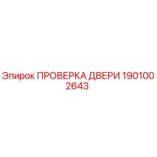 1901002643 ПРОВЕРКА ДВЕРИ Epiroc