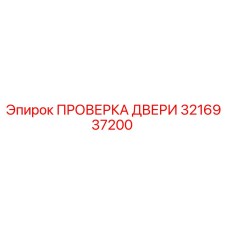 3216937200 ПРОВЕРКА ДВЕРИ Epiroc