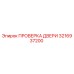 3216937200 ПРОВЕРКА ДВЕРИ Epiroc