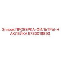 5730018893 ПРОВЕРКА ФИЛЬТРЫ НАКЛЕЙКА Epiroc