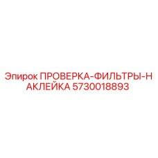 5730018893 ПРОВЕРКА ФИЛЬТРЫ НАКЛЕЙКА Epiroc
