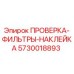 Оригинальная наклейка-индикатор Epiroc 5730018893 для буровых установок