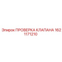 1621171210 ПРОВЕРКА КЛАПАНА Epiroc