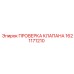 Диагностический инструмент Epiroc 1621171210 для буровых клапанов