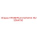 Клапан обратного потока 1623054700 производства Epiroc