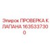 Клапан проверки давления 1635337300 Epiroc