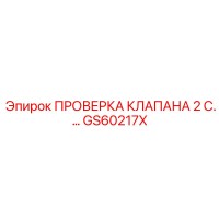 GS60217X ПРОВЕРКА КЛАПАНА 2 СЕКЦИИ Epiroc