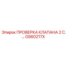 Набор для проверки клапанов бурового оборудования GS60217X Epiroc