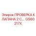 Набор для проверки клапанов бурового оборудования GS60217X Epiroc