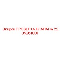 2205261001 ПРОВЕРКА КЛАПАНА Epiroc