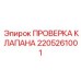 Набор для проверки гидравлических клапанов 2205261001 от Epiroc