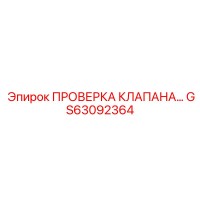 GS63092364 ПРОВЕРКА КЛАПАНА Epiroc