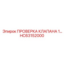 HC63152000 ПРОВЕРКА КЛАПАНА 1… Epiroc