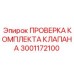 Комплект проверки гидравлических клапанов арт. 3001172100 Epiroc