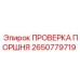 2650779719 ПРОВЕРКА ПОРШНЯ Epiroc