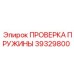 39329800 ПРОВЕРКА ПРУЖИНЫ Epiroc