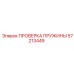 57213449 ПРОВЕРКА ПРУЖИНЫ Epiroc
