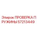 57213449 ПРОВЕРКА ПРУЖИНЫ Epiroc