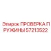 57213522 ПРОВЕРКА ПРУЖИНЫ Epiroc