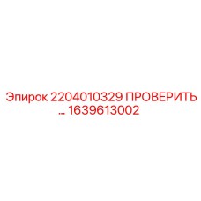 1639613002 2204010329 ПРОВЕРОЧНЫЙ КЛАПАН Epiroc