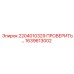 1639613002 2204010329 ПРОВЕРОЧНЫЙ КЛАПАН Epiroc