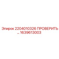 1639613003 2204010326 ПРОВЕРОЧНЫЙ КЛАПАН Epiroc
