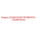 1639613003 2204010326 ПРОВЕРОЧНЫЙ КЛАПАН Epiroc