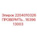 1639613003 2204010326 ПРОВЕРОЧНЫЙ КЛАПАН Epiroc