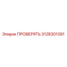 Клапан диагностики давления 3128301391 производителя Epiroc