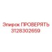 Многофункциональный диагностический клапан 3128302659