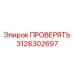 Клапан диагностики высокого класса точности 3128302697