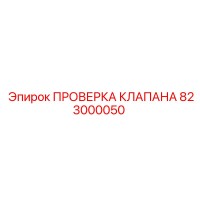 823000050 ПРОВЕРОЧНЫЙ КЛАПАН Epiroc