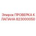 Клапан проверки давления 823000050 производителя Epiroc