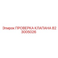823005026 ПРОВЕРОЧНЫЙ КЛАПАН Epiroc
