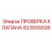 Высокоточный проверочный клапан 823005026 от Epiroc
