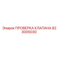 823005030 ПРОВЕРОЧНЫЙ КЛАПАН Epiroc