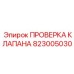 Клапан контроля давления 823005030 для автоматизированных буровых комплексов