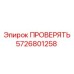 Инструмент диагностики давления Epiroc 5726801258