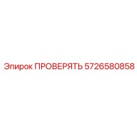 5726580858 ПРОВЕРЯТЬ Epiroc