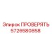 5726580858 ПРОВЕРЯТЬ Epiroc