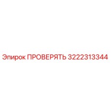 3222313344 ПРОВЕРЯТЬ Epiroc