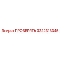 3222313345 ПРОВЕРЯТЬ Epiroc