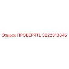 3222313345 ПРОВЕРЯТЬ Epiroc