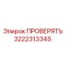 Изображение компонента 3222313345 Epiroc ПРОВЕРЯТЬ