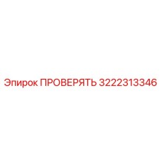 3222313346 ПРОВЕРЯТЬ Epiroc